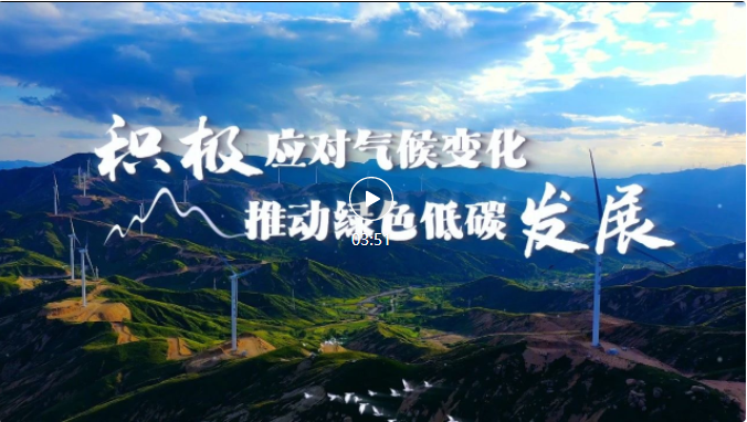 生态环境部发布2023年“全国低碳日”主题宣传片